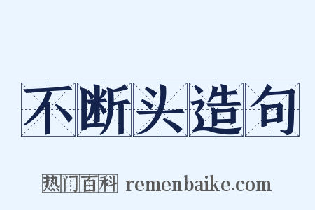 不断头造句是什么意思的图片